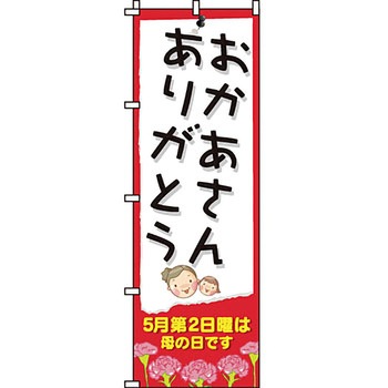 催事 のぼり旗 イタミアート
