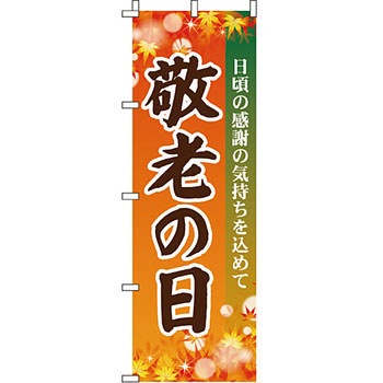 催事 のぼり旗 イタミアート