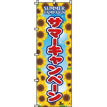 イベント フェア キャンペーン のぼり旗 イタミアート