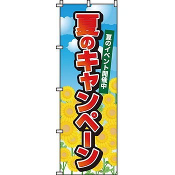 イベント フェア キャンペーン のぼり旗 イタミアート