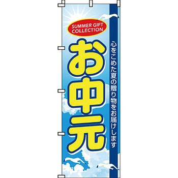 催事 のぼり旗 イタミアート