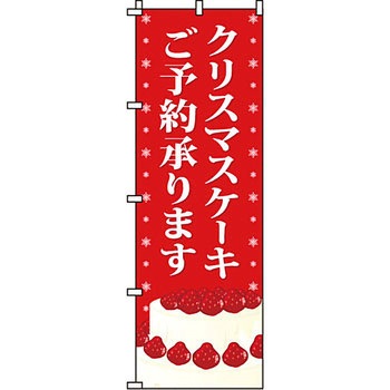催事 のぼり旗 イタミアート