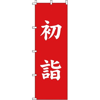 催事 のぼり旗 イタミアート