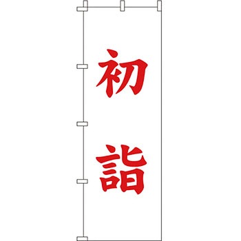催事 のぼり旗 イタミアート
