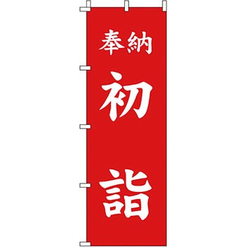 催事 のぼり旗 イタミアート