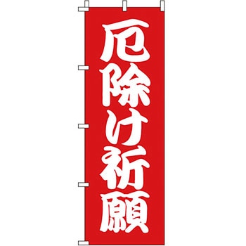 催事 のぼり旗 イタミアート
