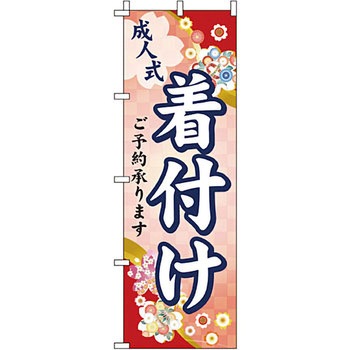 催事 のぼり旗 イタミアート