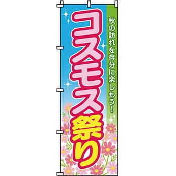 催事 のぼり旗 イタミアート