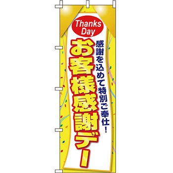 イベント フェア キャンペーン のぼり旗 イタミアート