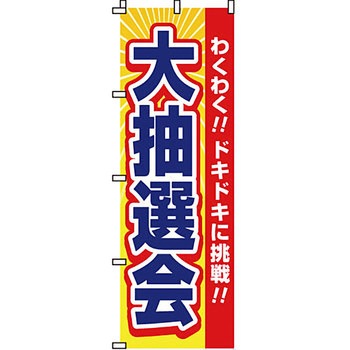 イベント フェア キャンペーン のぼり旗 イタミアート