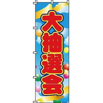 イベント フェア キャンペーン のぼり旗 イタミアート