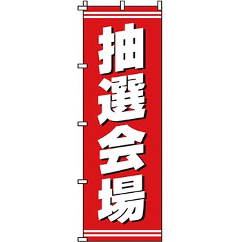 イベント フェア キャンペーン のぼり旗 イタミアート