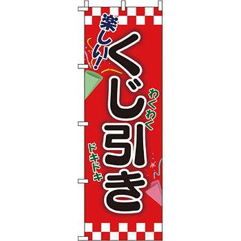 イベント フェア キャンペーン のぼり旗 イタミアート