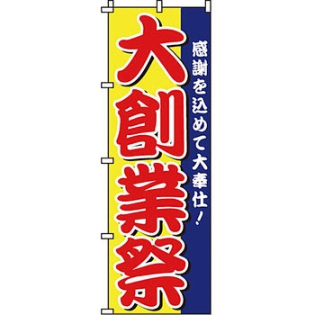 イベント フェア キャンペーン のぼり旗 イタミアート