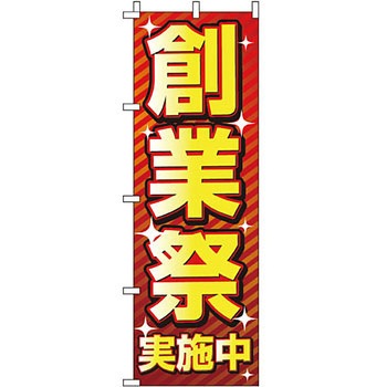 イベント フェア キャンペーン のぼり旗 イタミアート