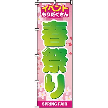 イベント フェア キャンペーン のぼり旗 イタミアート