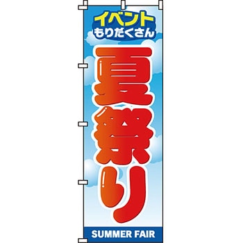 イベント フェア キャンペーン のぼり旗 イタミアート