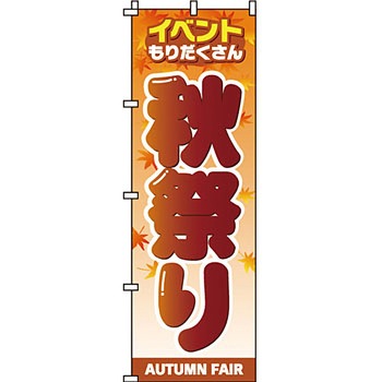 イベント フェア キャンペーン のぼり旗 イタミアート