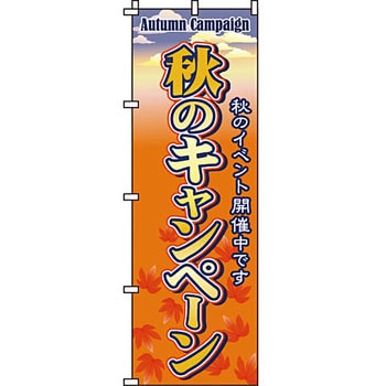 イベント フェア キャンペーン のぼり旗 イタミアート