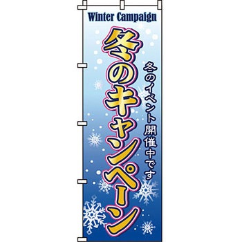 イベント フェア キャンペーン のぼり旗 イタミアート