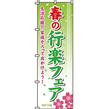 イベント フェア キャンペーン のぼり旗 イタミアート