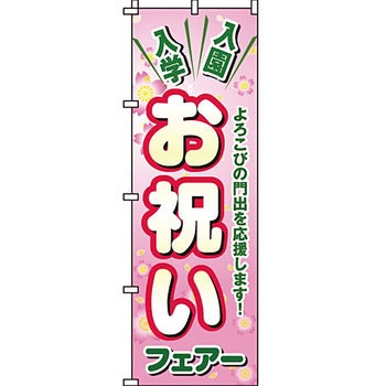 イベント フェア キャンペーン のぼり旗 イタミアート