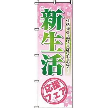 イベント フェア キャンペーン のぼり旗 イタミアート