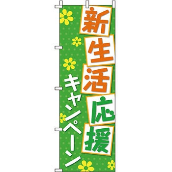 イベント フェア キャンペーン のぼり旗 イタミアート