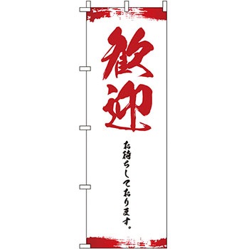 イベント フェア キャンペーン のぼり旗 イタミアート