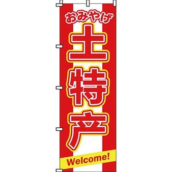 お土産 おみやげ のぼり旗 イタミアート