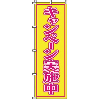 イベント フェア キャンペーン のぼり旗 イタミアート