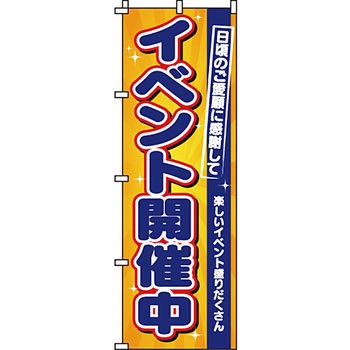 イベント フェア キャンペーン のぼり旗 イタミアート