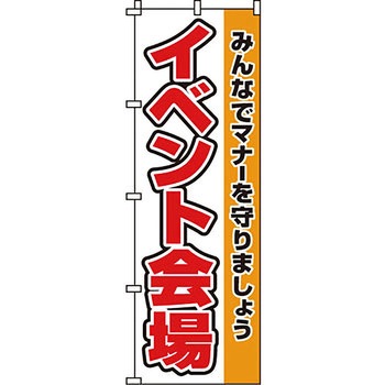 サービス 案内 のぼり旗 イタミアート