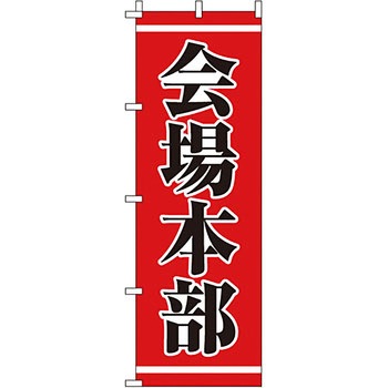 サービス 案内 のぼり旗 イタミアート