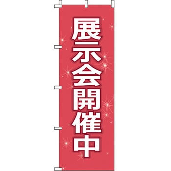 サービス 案内 のぼり旗 イタミアート