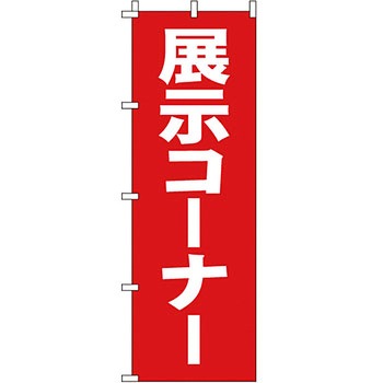 サービス 案内 のぼり旗 イタミアート