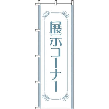 サービス 案内 のぼり旗 イタミアート