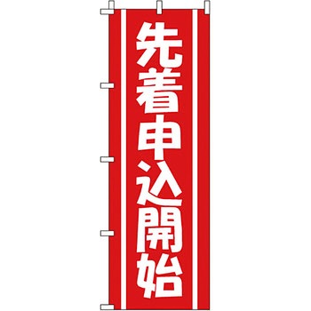 サービス 案内 のぼり旗 イタミアート