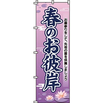 催事 のぼり旗 イタミアート