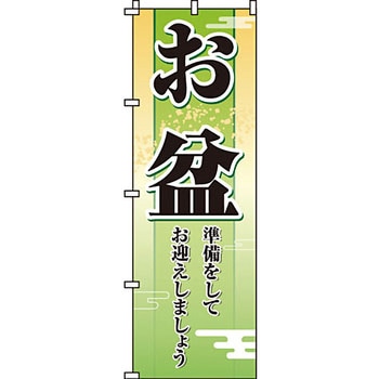 催事 のぼり旗 イタミアート