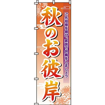 催事 のぼり旗 イタミアート
