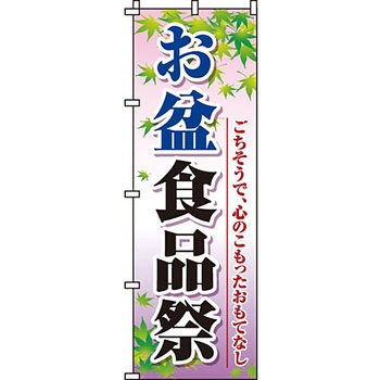 催事 のぼり旗 イタミアート
