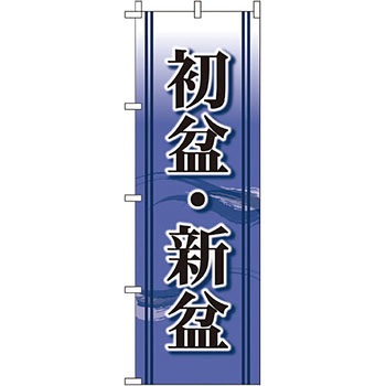 催事 のぼり旗 イタミアート