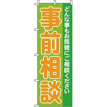 サービス 案内 のぼり旗 イタミアート