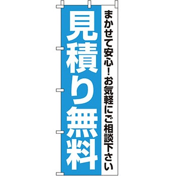 サービス 案内 のぼり旗 イタミアート