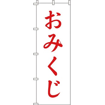 神社 のぼり旗 イタミアート