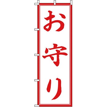 神社 のぼり旗 イタミアート