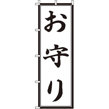 神社 のぼり旗 イタミアート