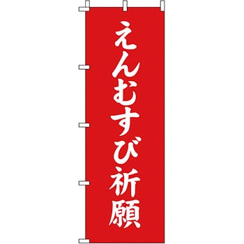 神社 のぼり旗 イタミアート