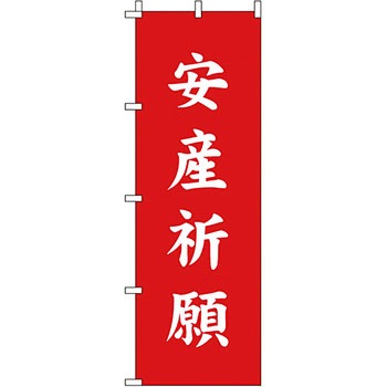 神社 のぼり旗 イタミアート
